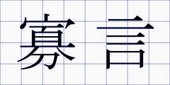 寡言