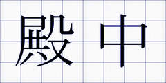 殿中
