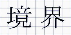 境界