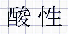 酸性