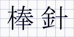 棒針
