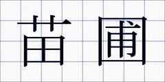 苗圃