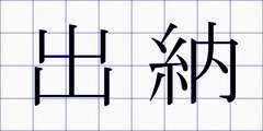 出納