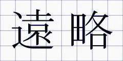遠略