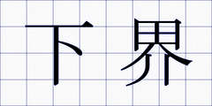 下界
