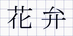花弁