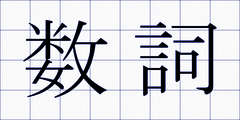 数詞