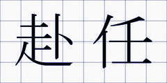 赴任