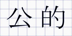 公的