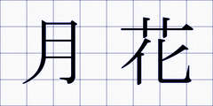 月花