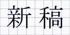 新稿