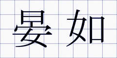 晏如