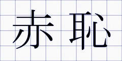赤恥