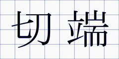 切端