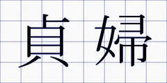 貞婦