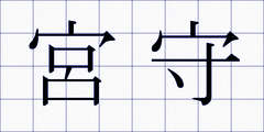 宮守