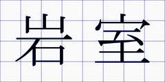 岩室