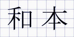 和本