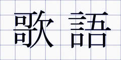 歌語