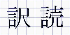 訳読