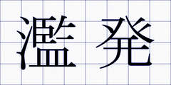 濫発