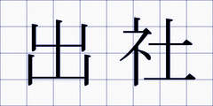 出社