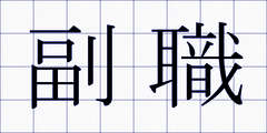 副職
