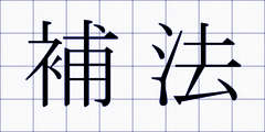 補法