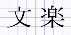 文楽