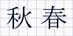 秋春