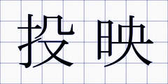 投映