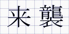 来襲