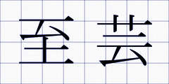 至芸