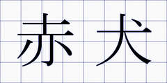赤犬