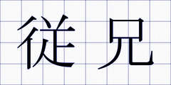 従兄