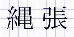 縄張