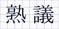 熟議