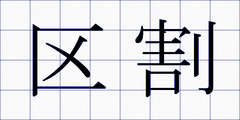 区割