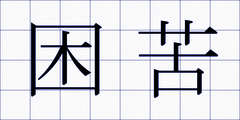 困苦