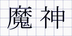 魔神