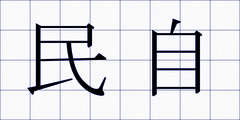民自