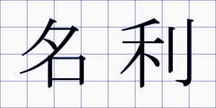 名利
