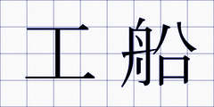 工船