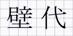 壁代