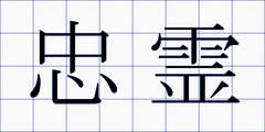 忠霊