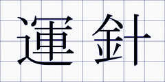 運針