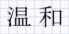 温和