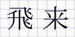 飛来
