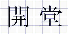開堂