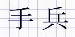 手兵